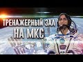 Сунита Уильямс — Тренажерный зал на МКС