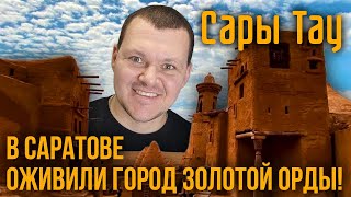 В Саратове оживили город Золотой Орды! | каштанов реакция