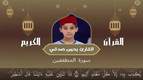 83 -  سورة المطففين رواية ورش عن نافع   القارئ يحيى صدقي   Yahya Sodki   Surat AlMutaffifin