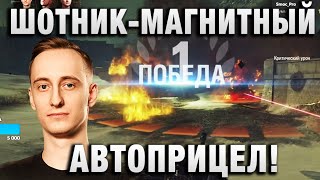 ШОТНИК ★ МАГНИТНЫЙ АВТОПРИЦЕЛ! ★