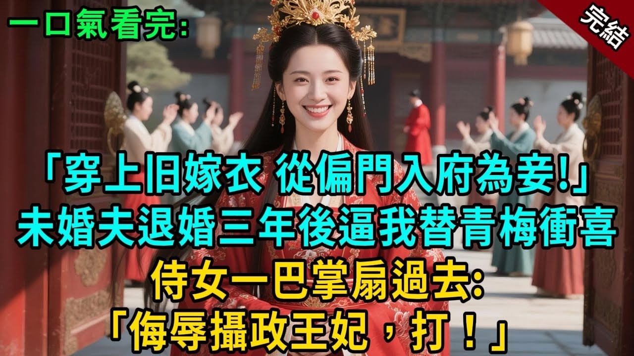 完結古言爽文：“穿上旧嫁衣，從偏門入府為妾！”未婚夫退婚三年後，上門逼我替心上人衝喜，侍女一巴掌扇過去：侮辱攝政王妃，滾出去！#小說 #原創 #有聲小說 #古言 #大女主 #爽文 #逆襲 #打臉