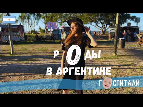 Роды в Аргентине 2023. Особенности.