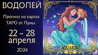 ВОДОЛЕЙ ♒ Таро расклад на 22 - 28 апреля 2024 #таро прогноз от @LunaOraculum