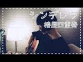 シンデレラ/椿屋四重奏(covered by 観月.)