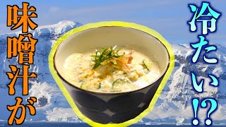 冷たくても美味しい味噌汁　冷や汁を作ってみた!!