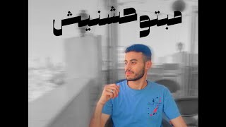                                اسلام حسن   مبتوحشنيش - اسمعها
