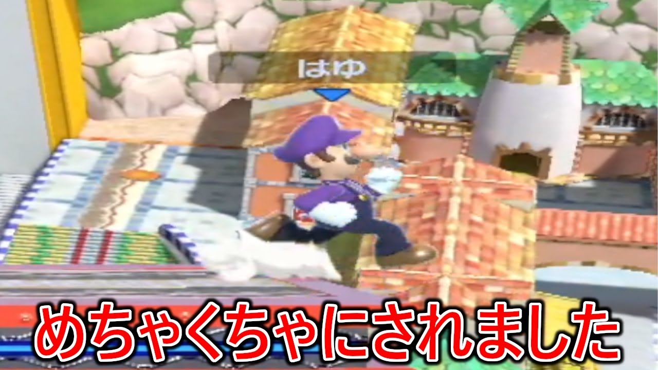 なぜそのレベルでメインじゃないのか意味不明なあの特級呪物のルイージに煽り散らかされその後イップスを発症しました