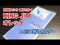 KING JIM キングジム A4三つ折りホルダー OLETTA(オレッタ) 不透明タイプ Vol.166