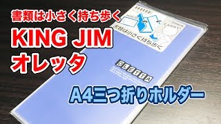 KING JIM キングジム A4三つ折りホルダー OLETTA(オレッタ) 不透明タイプ Vol.166
