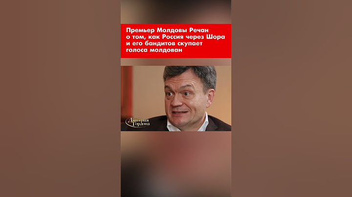 Премьер Молдовы Речан о том, как Россия через Шора и его бандитов скупает голоса молдован #shorts