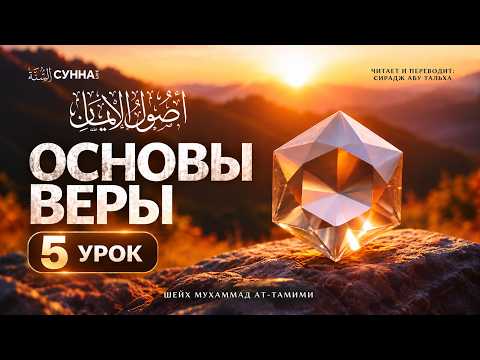 5. Основы веры || Сирадж Абу Тальха