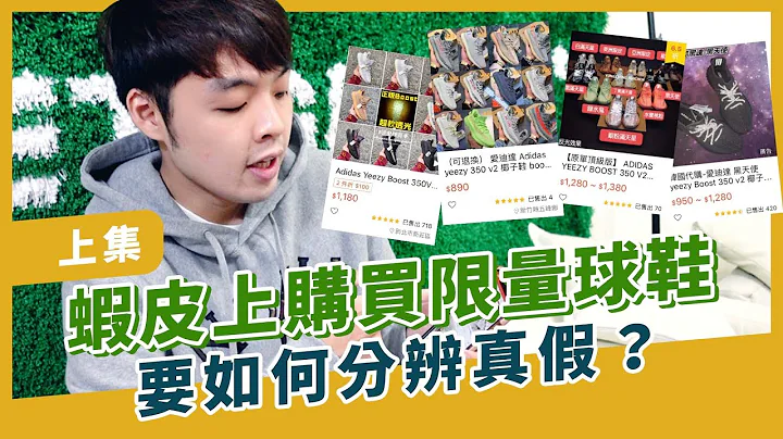 如何分辨蝦皮賣場上的真假限量鞋 上集｜XiaoMa小馬 - 天天要聞