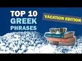 Top 10 greek phrases to learn this summer