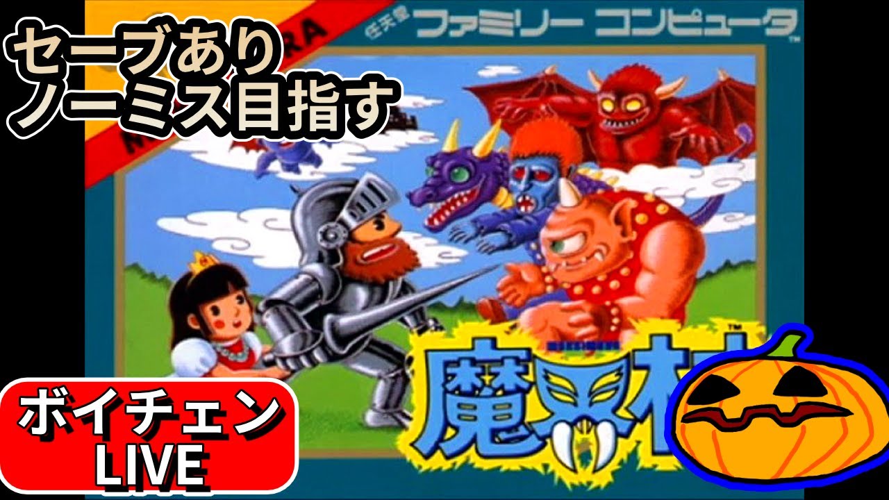 LIVE】#2 魔界村 セーブありノーミスを目指す 1時間前後予定【南瓜ぐて