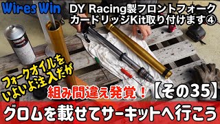 グロムを載せてサーキットへ行こう【その35】ＤＹレーシングフロントフォークカートリッジ取り付け④フォークオイル注入編