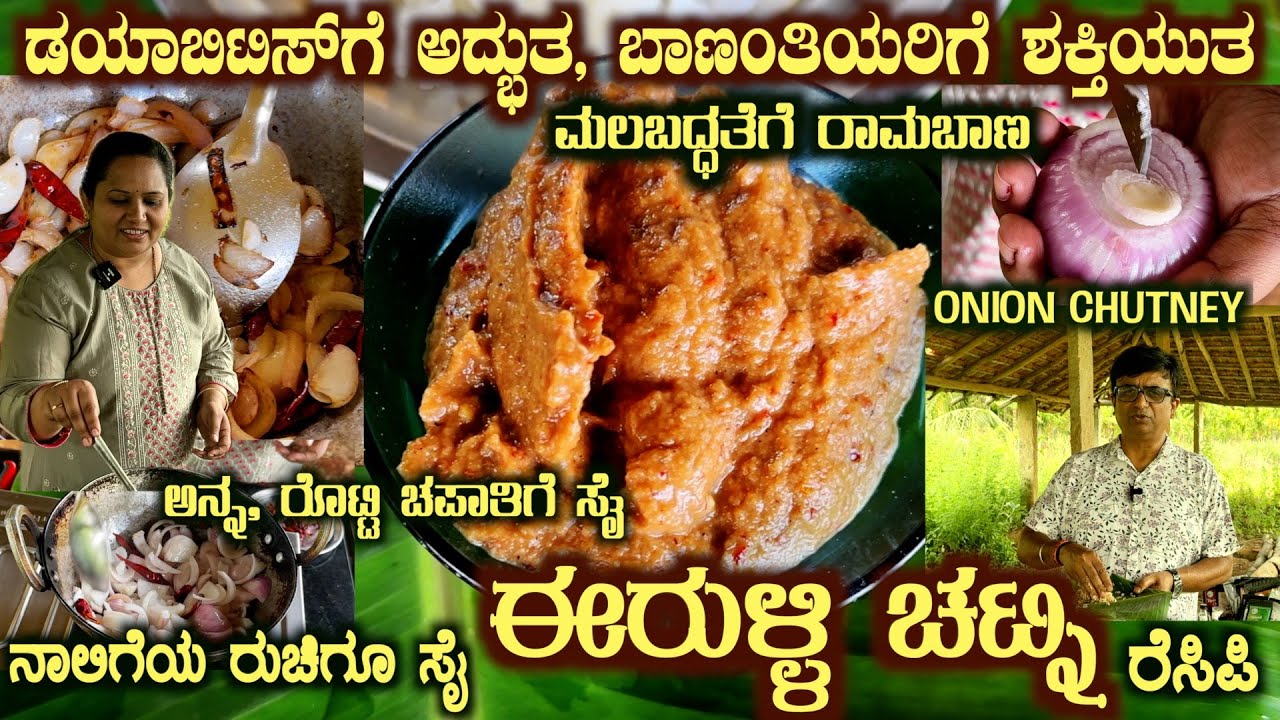 Irulli CHUTNEY Best for Diabetics and New Moms Great Recipe with Awesome taste by Smt Haripriya