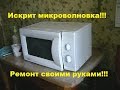 Искрит микроволновка. Как отремонтировать своими руками. / The microwave oven is sparking