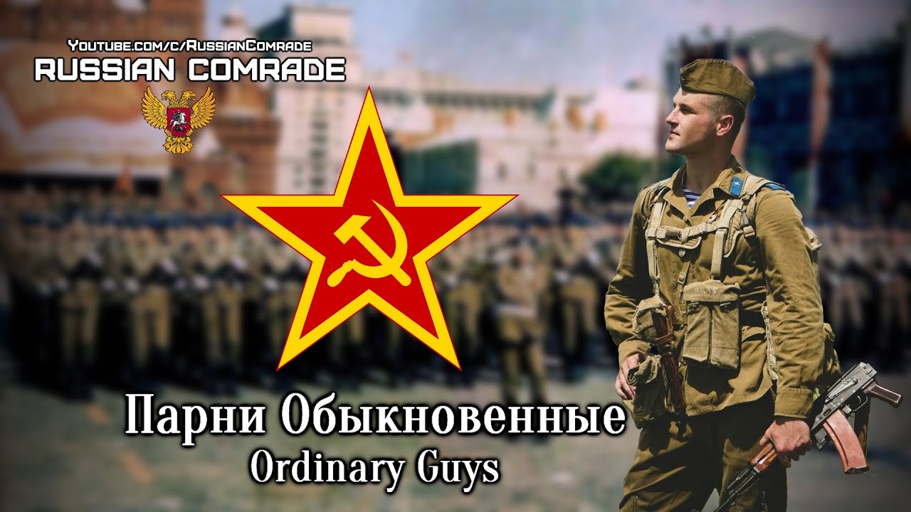 Главное мужчина песня. Soviet Armed Forces Medley очень громко.
