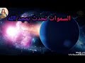 السموات تحدث بمجد الله مزمور ١٨ من صلاة باكر 2023