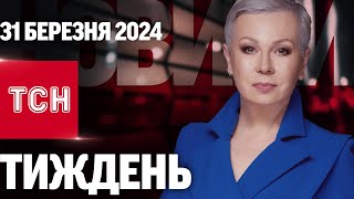 ТСН Тиждень з Аллою Мазур за 31 березня 2024 року | Новини України
