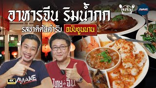 ขอชิม 7-8 คำ | อาหารจีน ริมน้ำกก รสชาติต้นตำรับ ฉบับยูนนาน