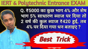 Part. 6 : Best tricks साधारण ब्याज के लिए  /  Simple and Compound Interest in hindi by S. K. Sir