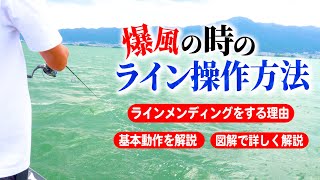 【バス釣り/テクニック】ライン操作テクニック講座！ラインが風で煽られた時どうしてる？悪天候でもバスを釣るポイント！