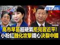 高市早苗超硬氣！「連安倍都不敢」霸氣拒見習近平 中國人「極盡醜化」攻擊難忍鐵心決裂！？【關鍵時刻】張炤和