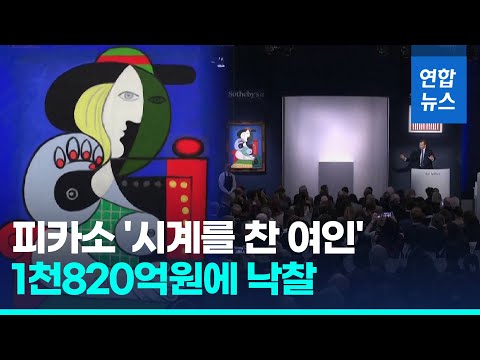 올해 세계 경매시장 최고가…피카소 작품 얼마에 팔렸길래  / 연합뉴스 (Yonhapnews)