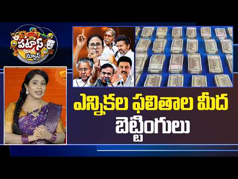 ఎన్నికల ఫలితాల మీద బెట్టింగులు | 5 States Assembly Election Result | Patas News | 10TV - 10TVNEWSTELUGU