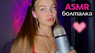 асмр болтаю о прошедшем лете🩷🌻