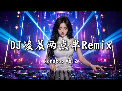 DJ凌晨两点半 - Nonstop Vol2 (女版)｜DJ Remix 动态歌词MV