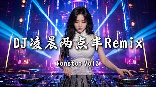 DJ凌晨两点半 - Nonstop Vol2 (女版)｜DJ Remix 动态歌词MV