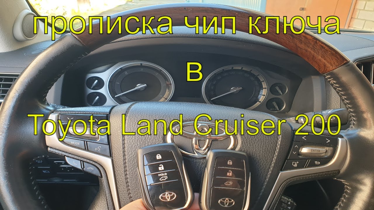 Ключ ленд крузер