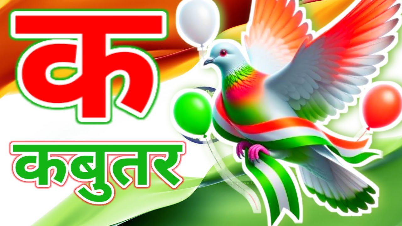 क से कबूतर, अ से अनार a se anaar k se kabutar I Hindi varnmala I ABCD अ से अनार, for kids part 28