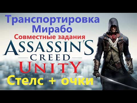 Video: Scurgeri De Filme Ale Unui Nou Assassin's Creed: Unity Challenge Mode