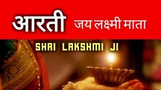 Diwali Special Arti - ॐ जय लक्ष्मी माता || Om Jai Lakshmi Mata Mahalaxmi Ji ki Arti
