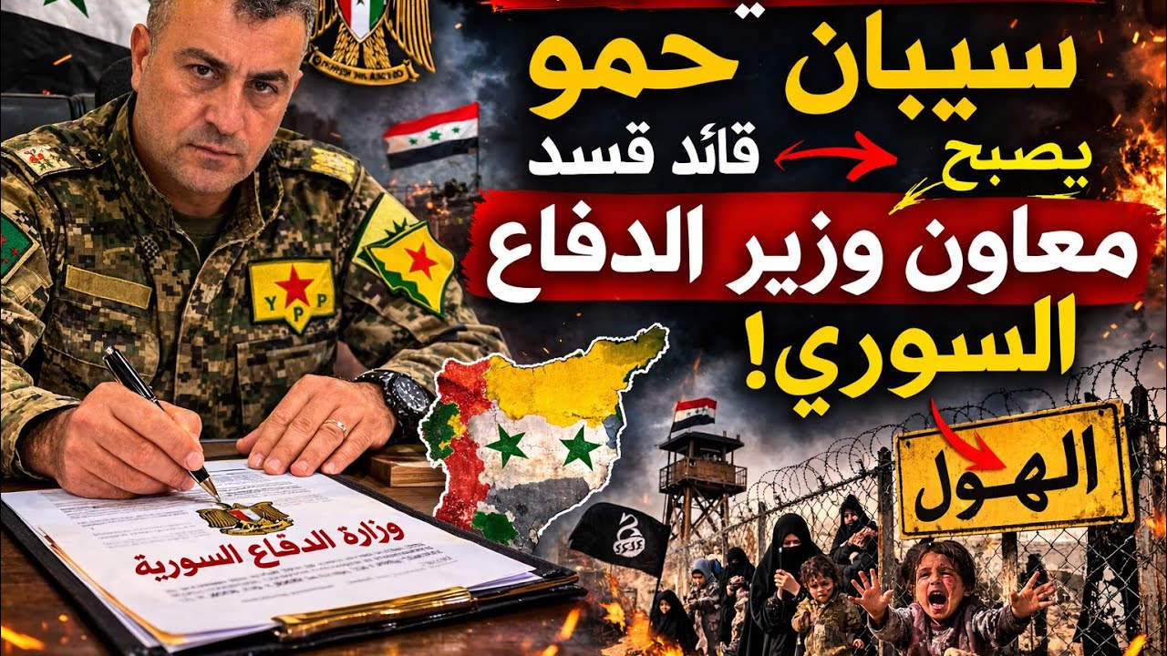 سيبان حمو معاون وزير الدفاع السوري ....يالا الهول