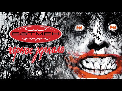 Распаковка "Бэтмен. Черное зеркало" Скотта Снайдера Распаковка "Бэтмен. Черное зеркало" Скотта Снайдера