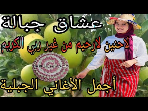 أجمل الأغاني الجبلية عشاق جبالة لاحنين لارحيم من غير ربي الكريم مع أجمل جولة في بلادي الحبيبة