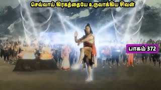 சிவன் கதை 372 Tamil Stories narrated by Mr Tamilan Bala