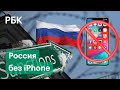 Россия без iPhone. США обсуждает запрет на поставку смартфонов в случае агрессии в отношении Украины