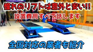 リフト設置にかかる費用！三相200ｖも安いです！叶わぬ夢ではありません！