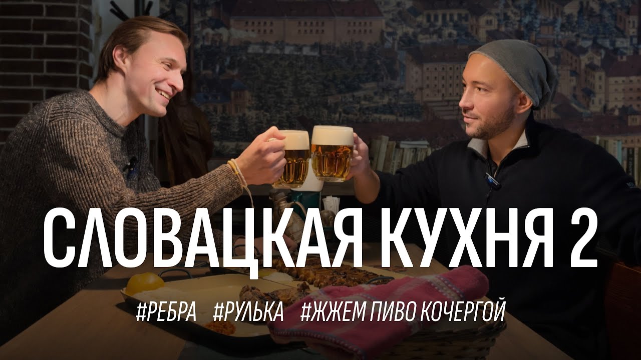 РЕБРА и РУЛЬКА на огне | Словацкая кухня и непастеризованное ПИВО | Жжем темное пиво кочергой