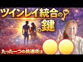 【必見！】コレに当てはまるなら、“確実”に統合に進んでいるということです！