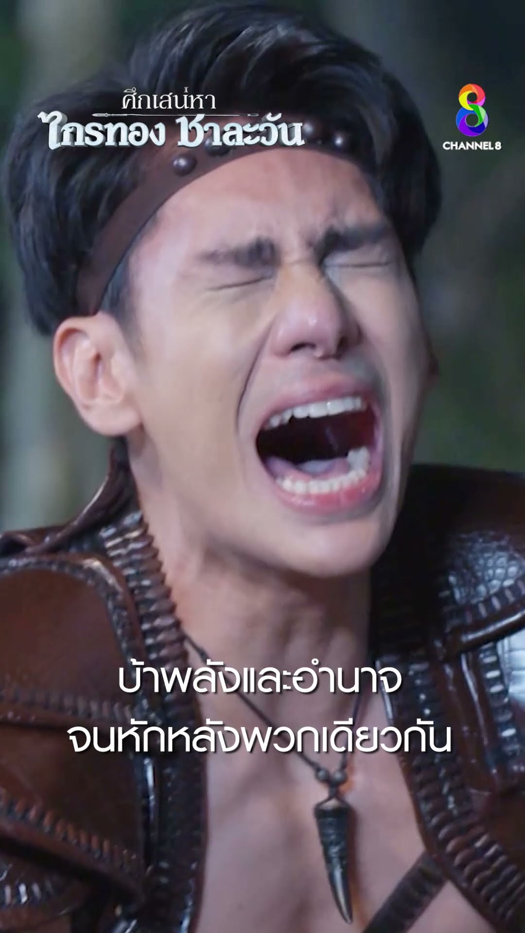 บ้าพลังและอำนาจ จนหักหลังพวกเดียวกัน #shorts ศึกเสน่หา ไกรทอง ชาละวัน | ละครช่อง8