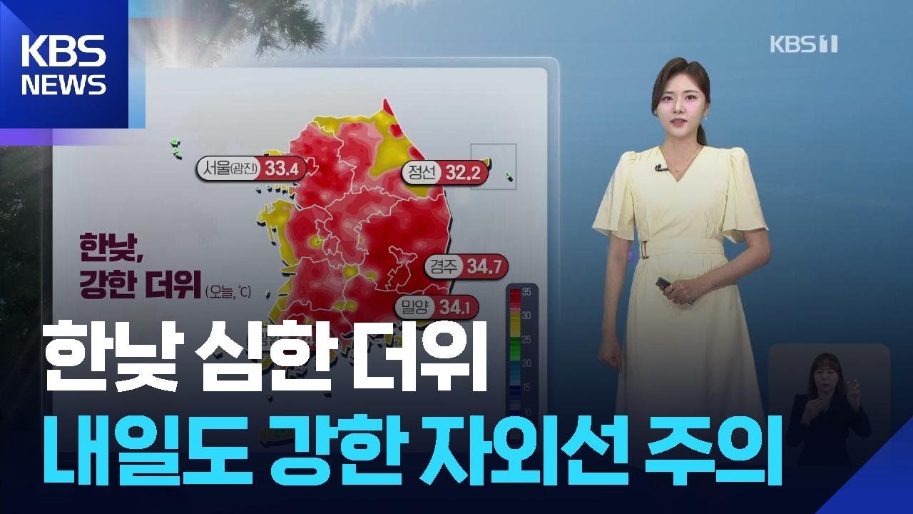 [날씨] 한낮 심한 더위…내일(1일)도 강한 자외선 주의 / KBS 2026.05.31.