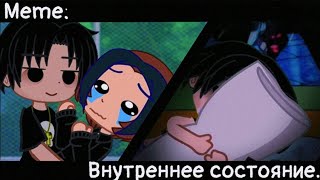 [🥀Внутреннее состояние🥀][🔥Meme🔥][✨Gacha club✨]