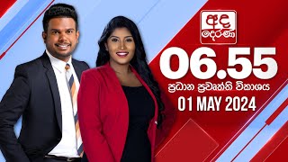 අද දෙරණ 6.55 ප්‍රධාන පුවත් විකාශය -  2024.05.01 | Ada Derana Prime Time News Bulletin