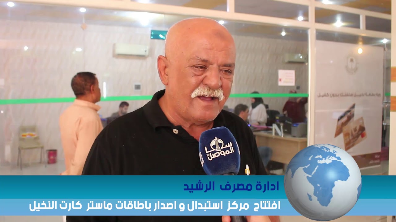 ادارة مصرف الرشيد افتتاح مركز استبدال واصدار بطاقات ماستر كارت النخيل